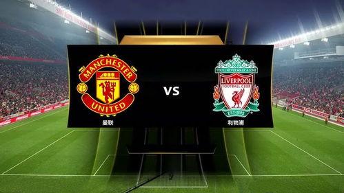 曼联今日爆料新闻直播视频,直播视频揭秘球队动态与未来计划  第2张